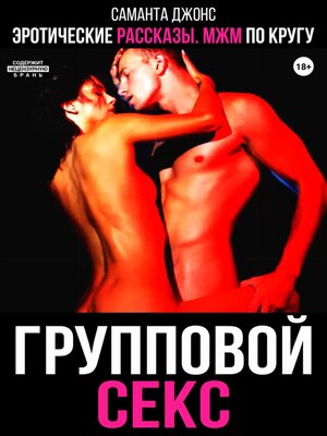 cover image of Эротические рассказы. МЖМ по кругу. Групповой секс